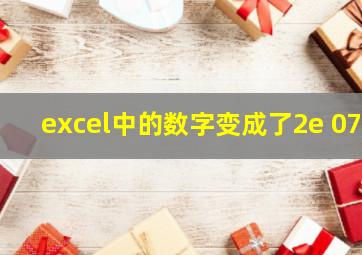 excel中的数字变成了2e 07